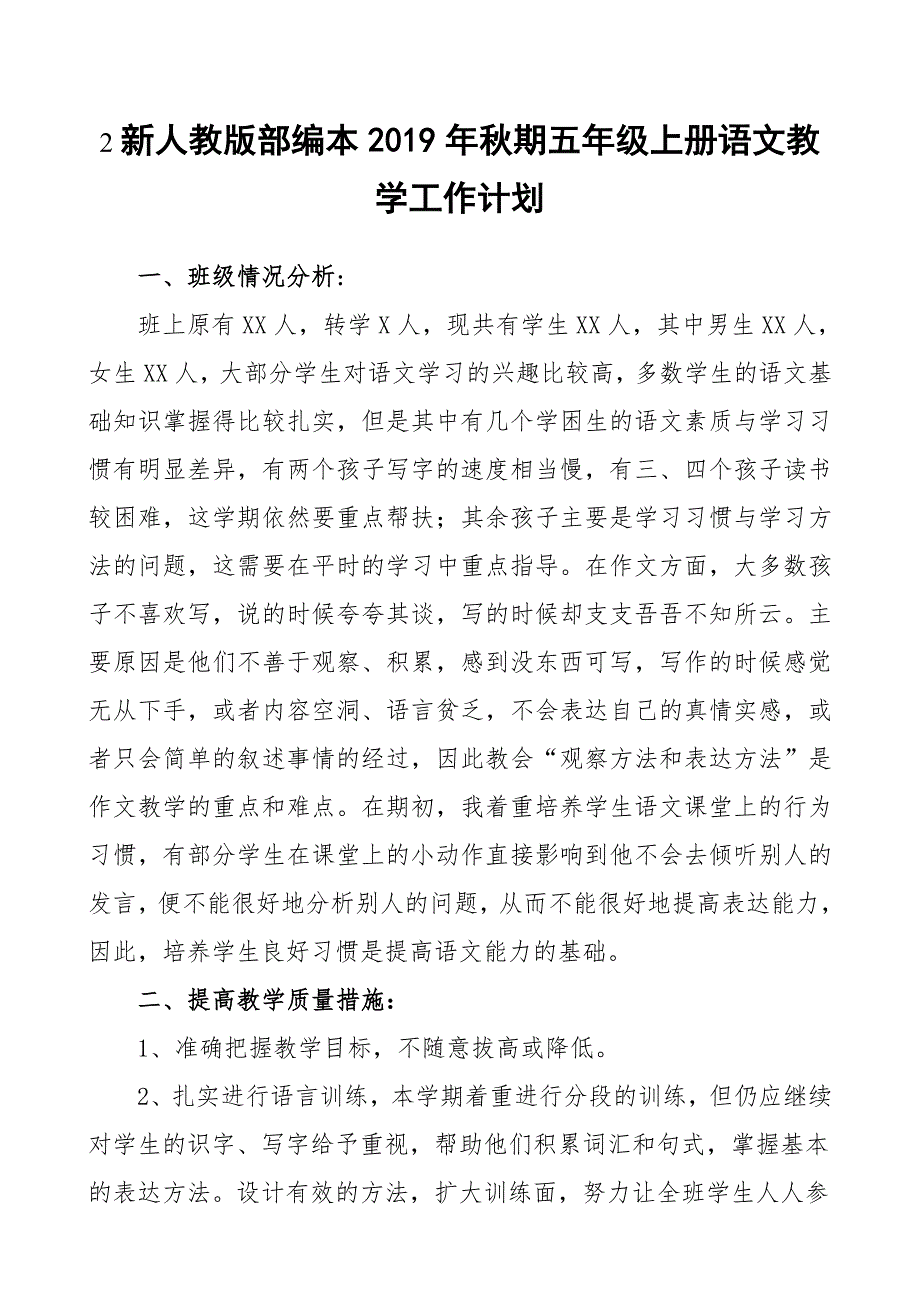 2019新人教版部编本五年级上册语文教学工作计划含教学进度表 (16)_第1页