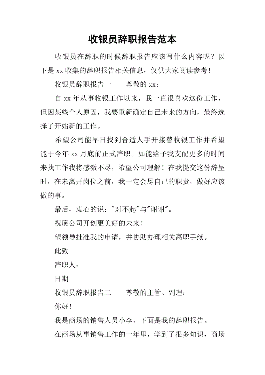 收银员辞职报告范本.doc_第1页