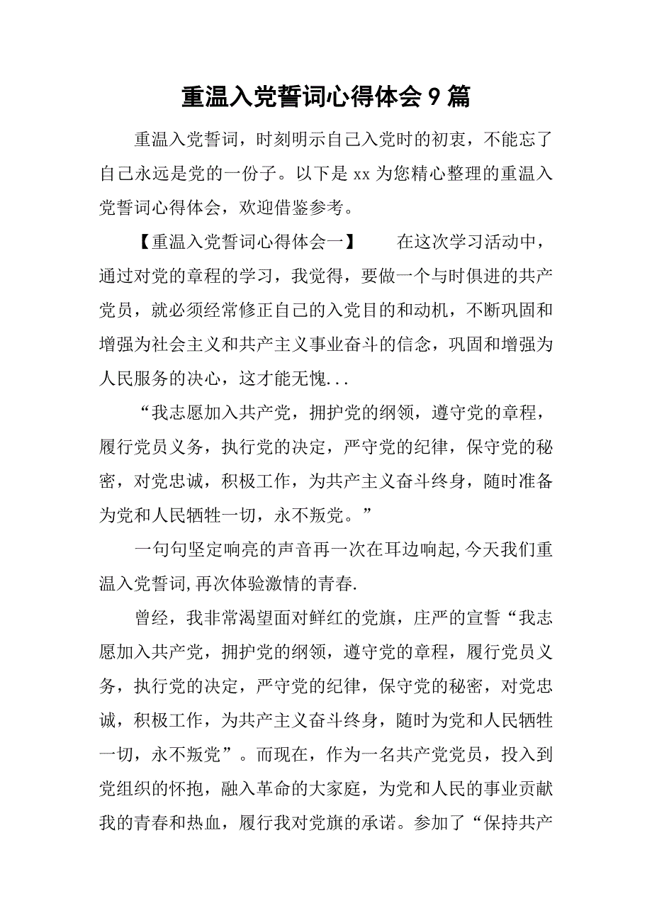 重温入党誓词心得体会9篇.doc_第1页