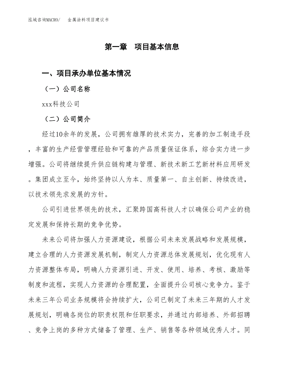 金属涂料项目建议书（89亩）.docx_第3页