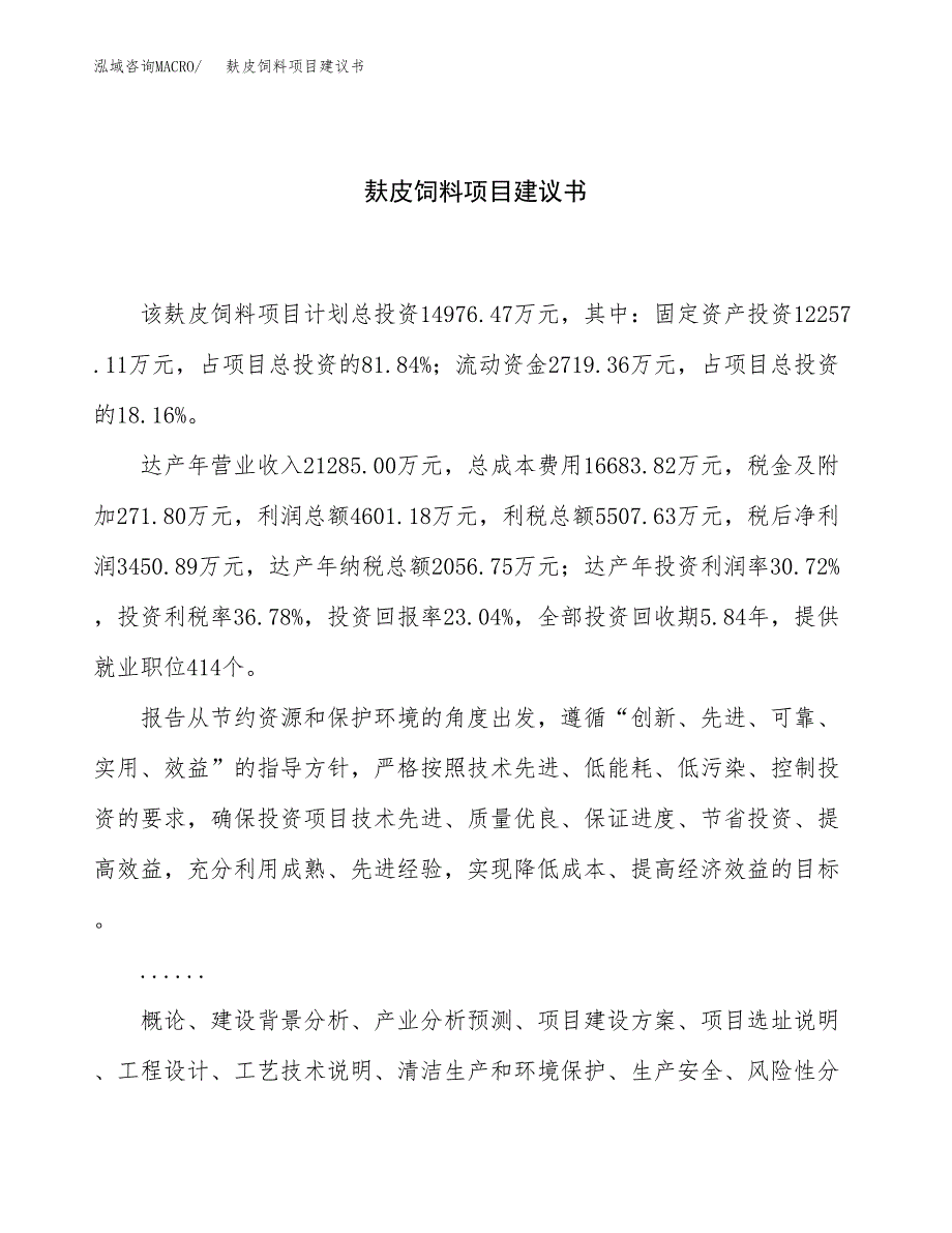 麸皮饲料项目建议书（总投资15000万元）.docx_第1页