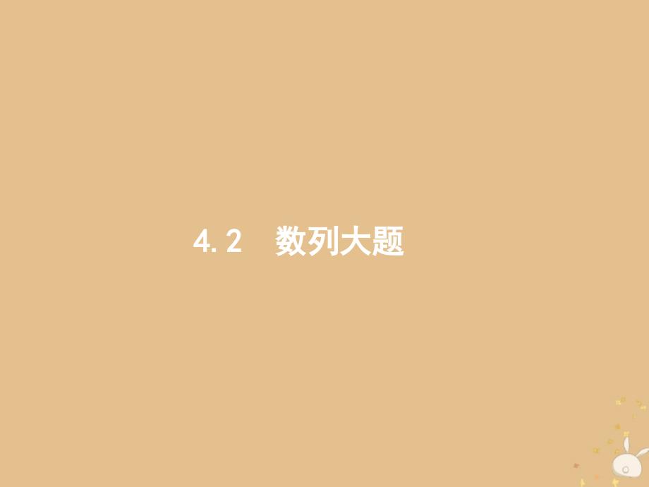 2019版高考数学二轮复习_专题四 数列 2.4.2.1 等差、等比数列的综合问题课件 文_第1页