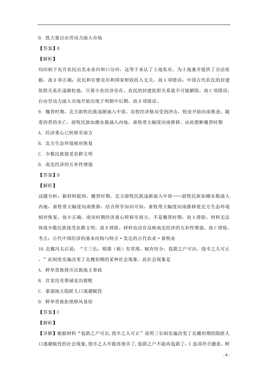 河南省鹤壁市淇滨高级中学2018-2019学年高二历史下学期第二次周考试题（含解析）_第4页