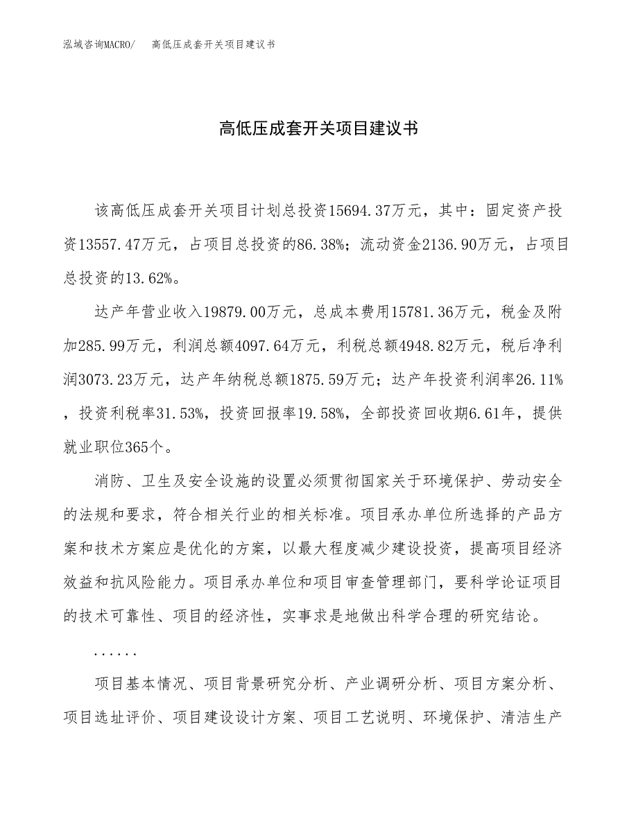 高低压成套开关项目建议书（总投资16000万元）.docx_第1页