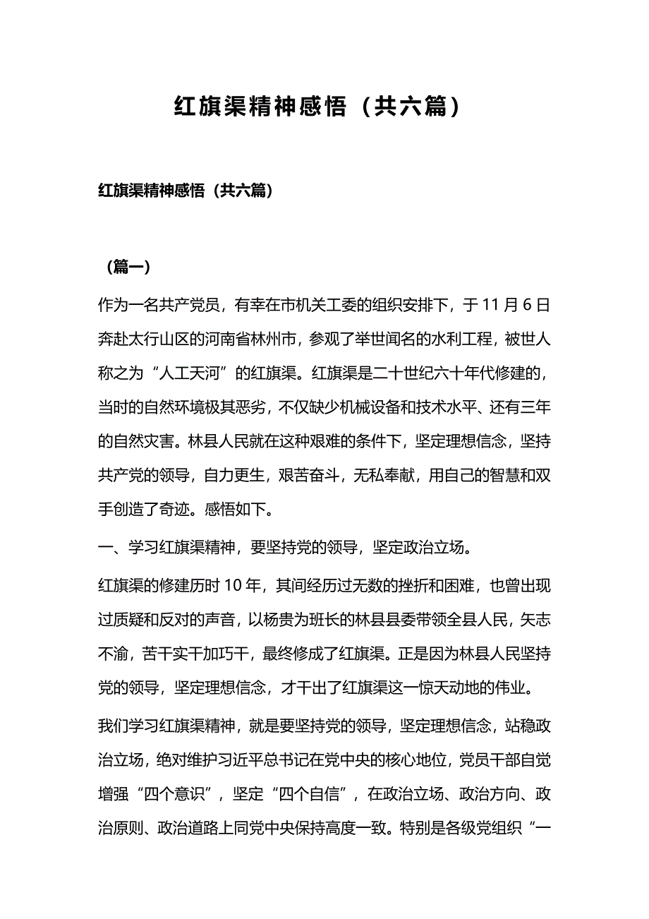 红旗渠精神感悟（共六篇）_第1页