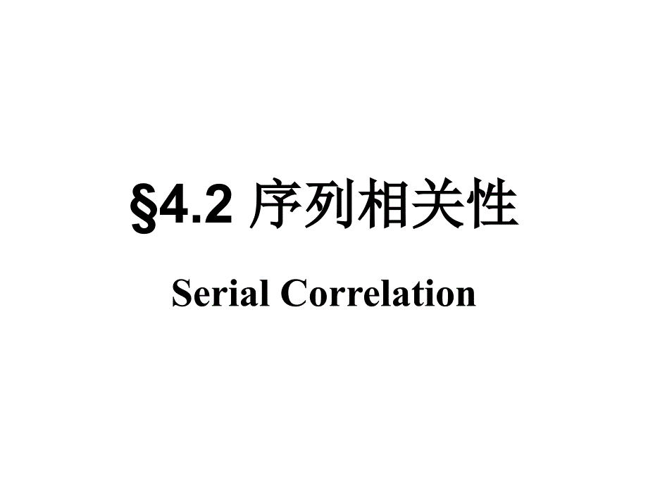 §4.2序列相关性_第1页