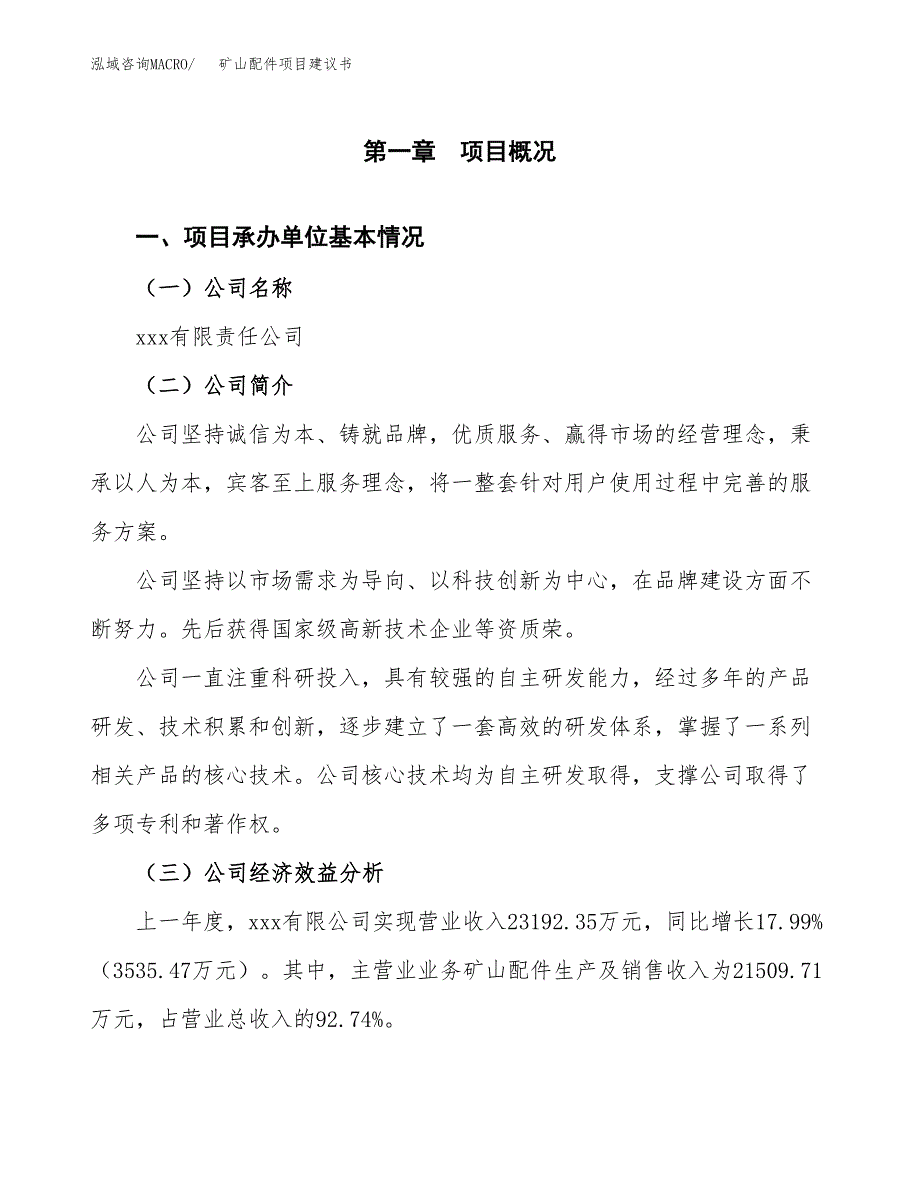 矿山配件项目建议书（80亩）.docx_第3页