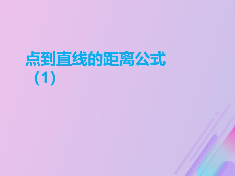 2018年高中数学_第2章 平面解析几何初步 2.1.6 点到直线的距离课件11 苏教版必修2_第1页