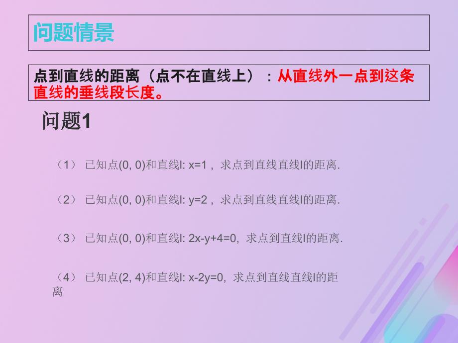 2018年高中数学_第2章 平面解析几何初步 2.1.6 点到直线的距离课件11 苏教版必修2_第2页