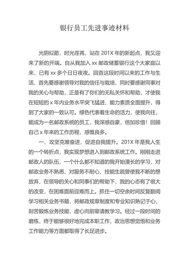 某邮政银行员工先进事迹材料