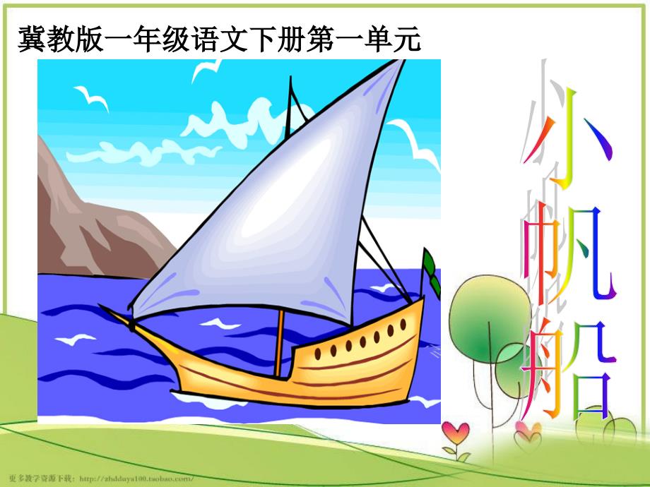 §2.小帆船小帆船教学课件_第1页
