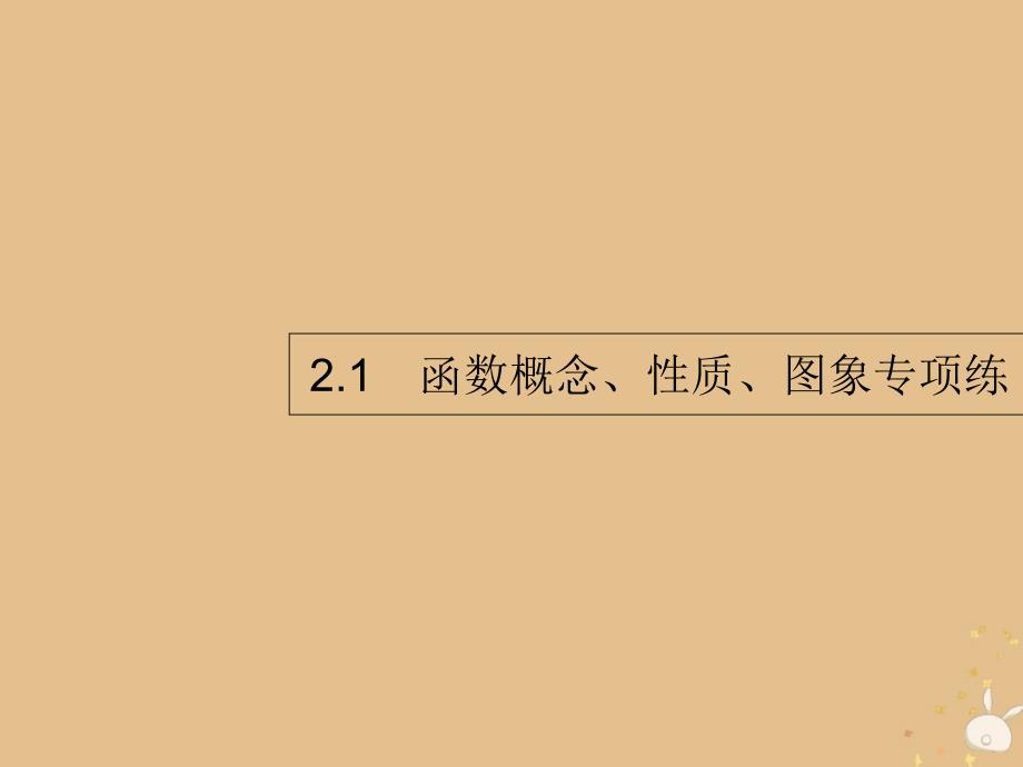 2019年高考数学二轮复习_专题2 三角 1 函数概念、性质、图象专项练课件 理_第2页