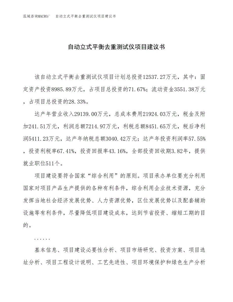 自动立式平衡去重测试仪项目建议书（46亩）.docx_第1页