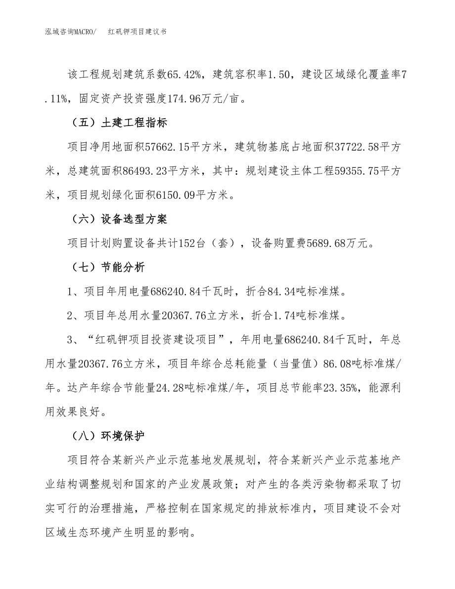 红矾钾项目建议书（86亩）.docx_第5页