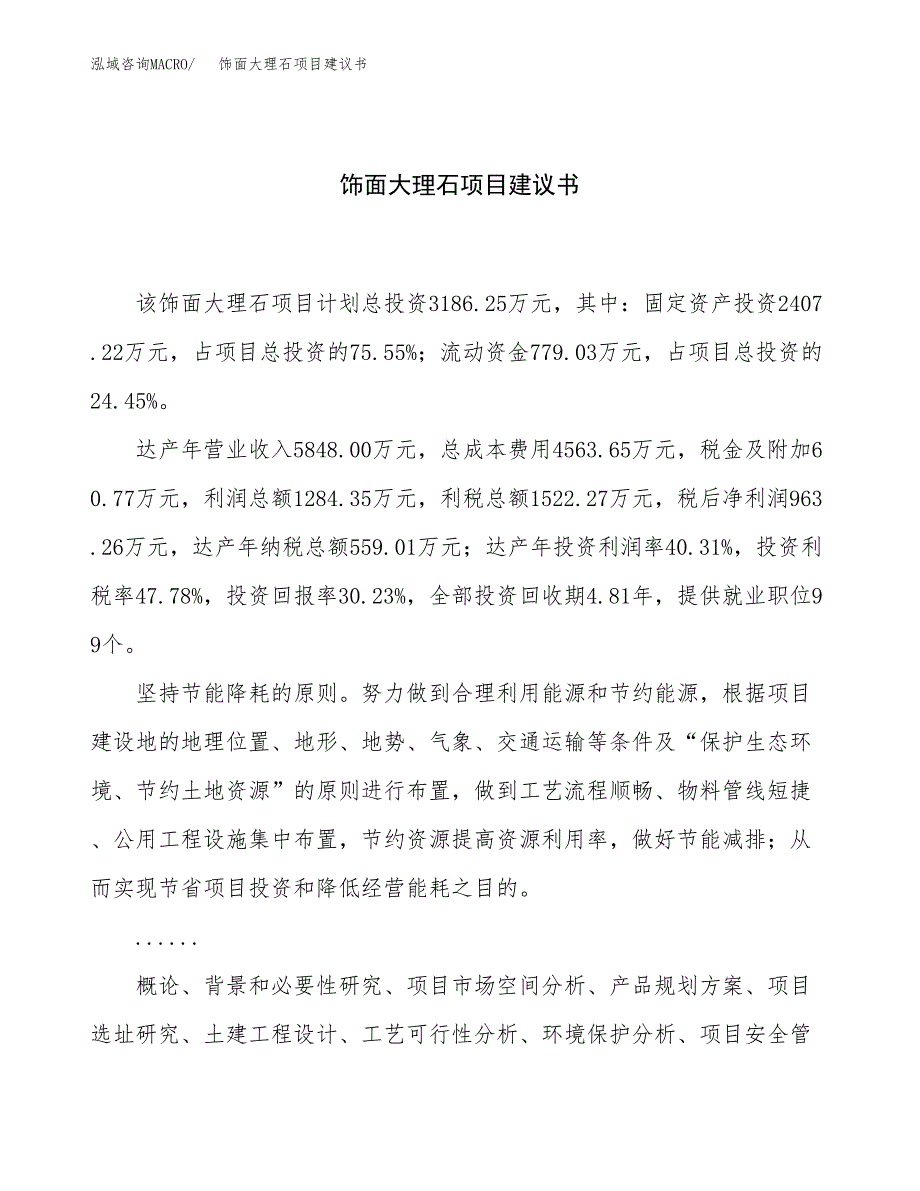 饰面大理石项目建议书（总投资3000万元）.docx_第1页