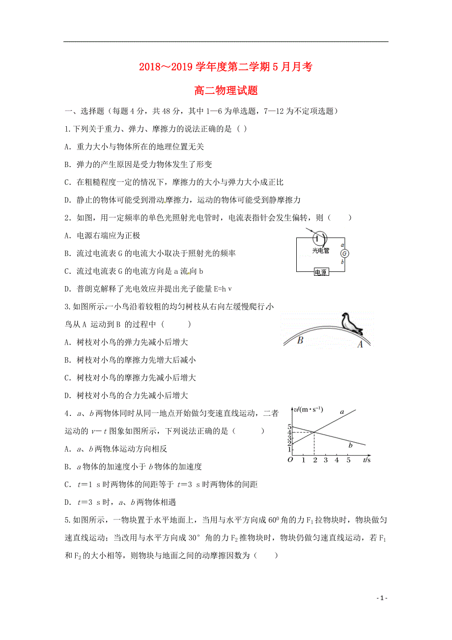 河北省鸡泽县第一中学2018-2019学年高二物理5月月考试题_第1页