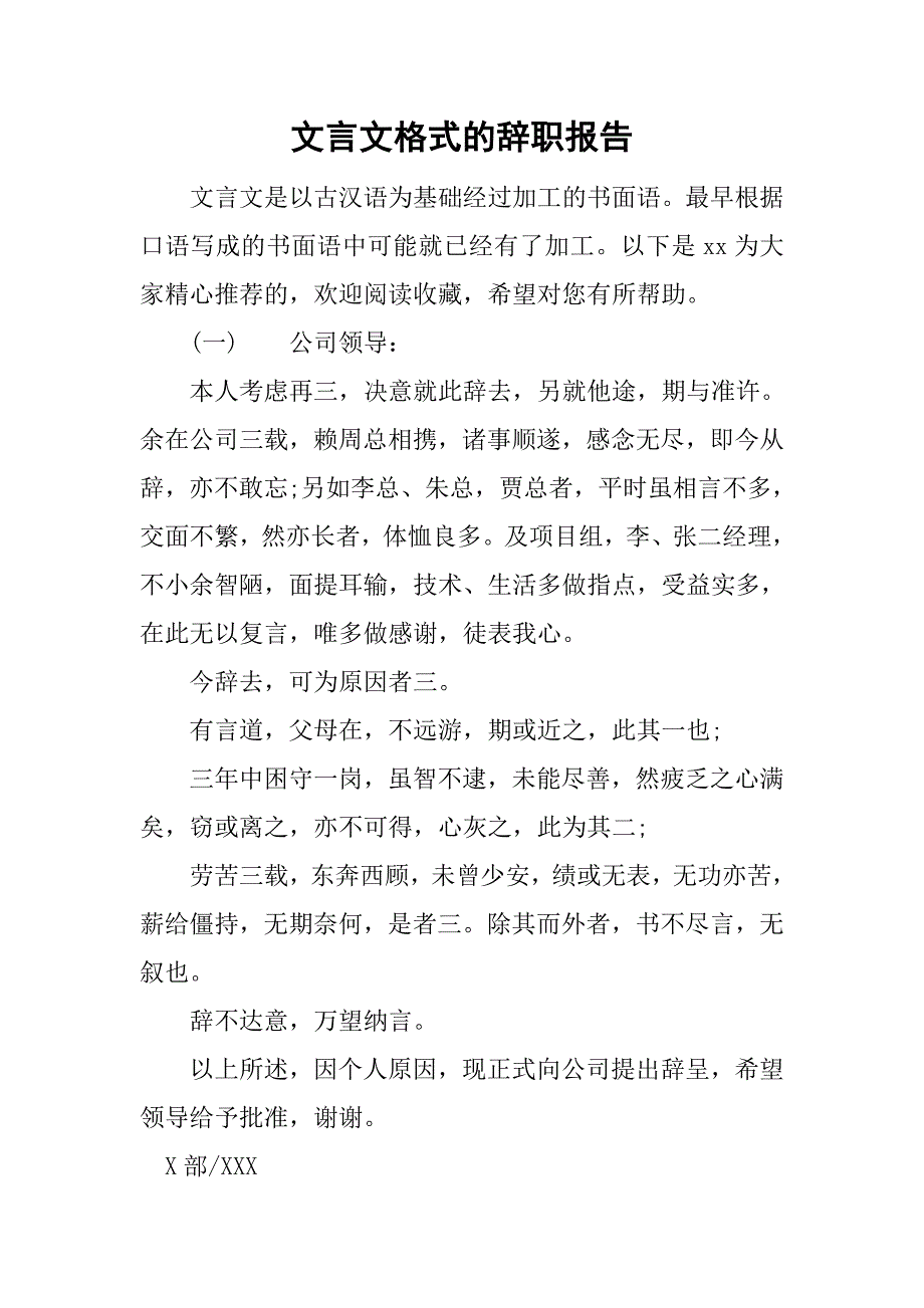 文言文格式的辞职报告.doc_第1页