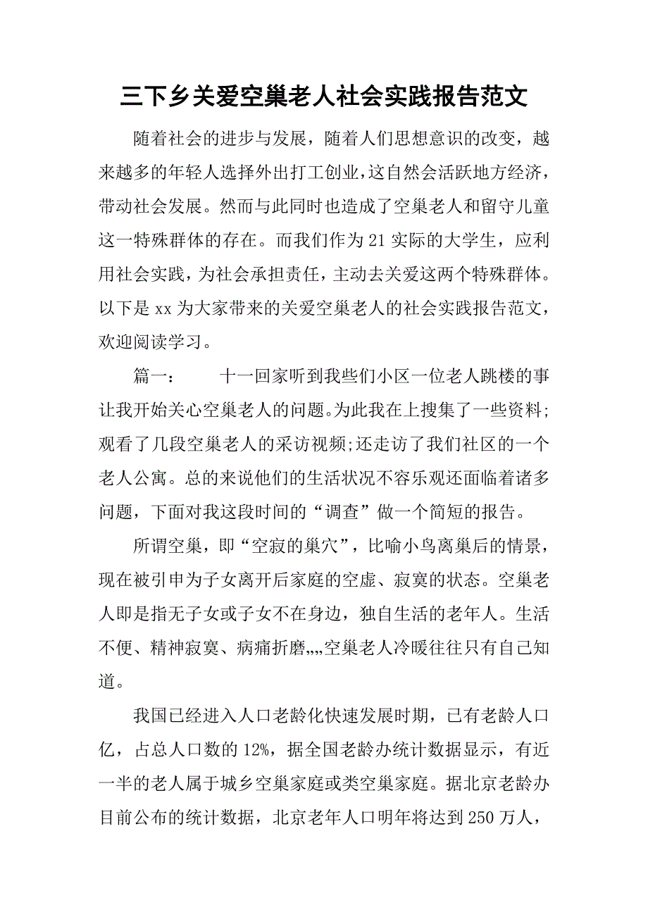 三下乡关爱空巢老人社会实践报告范文.doc_第1页