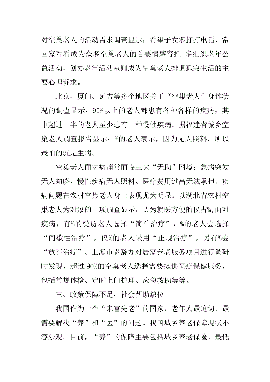 三下乡关爱空巢老人社会实践报告范文.doc_第4页