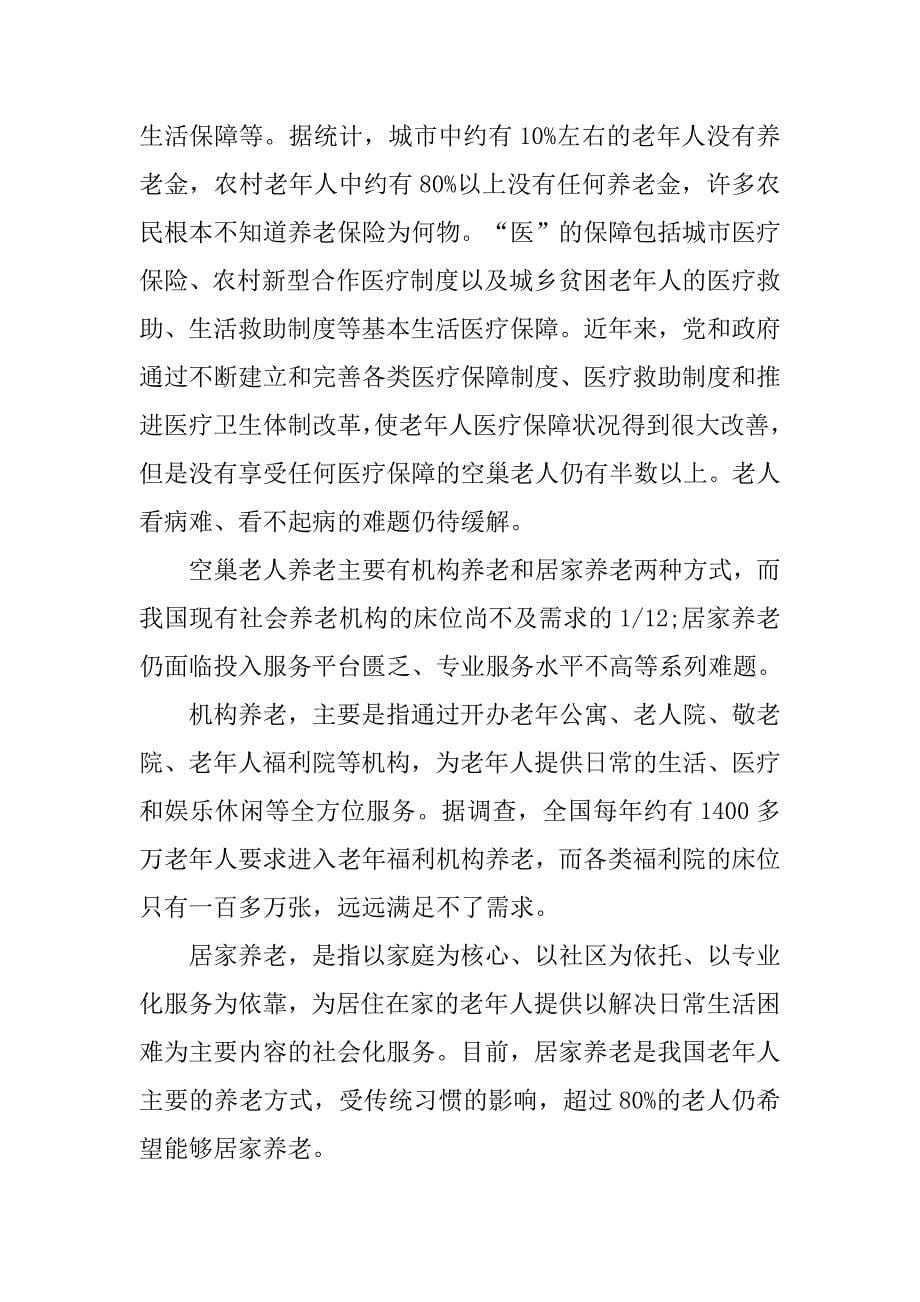 三下乡关爱空巢老人社会实践报告范文.doc_第5页