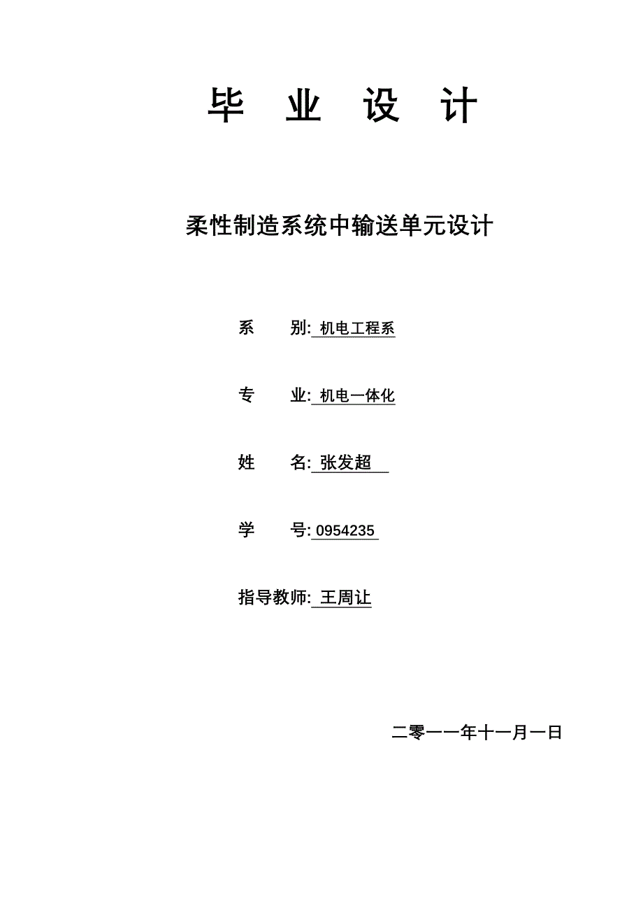 柔性制造系统中输送单元设计(毕业设计)_第1页