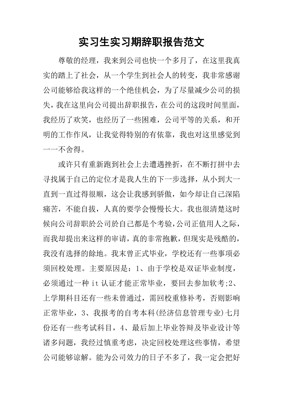 实习生实习期辞职报告范文.doc_第1页