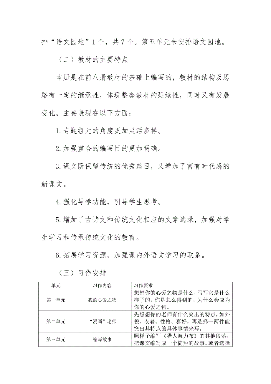 2019新人教版部编本五年级上册语文教学工作计划+教学进度表  (57)_第2页