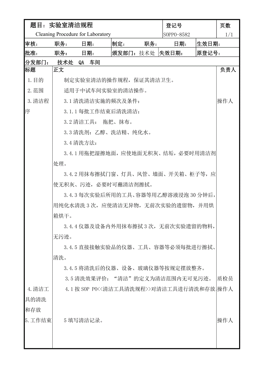 实验室清洁规程_第1页