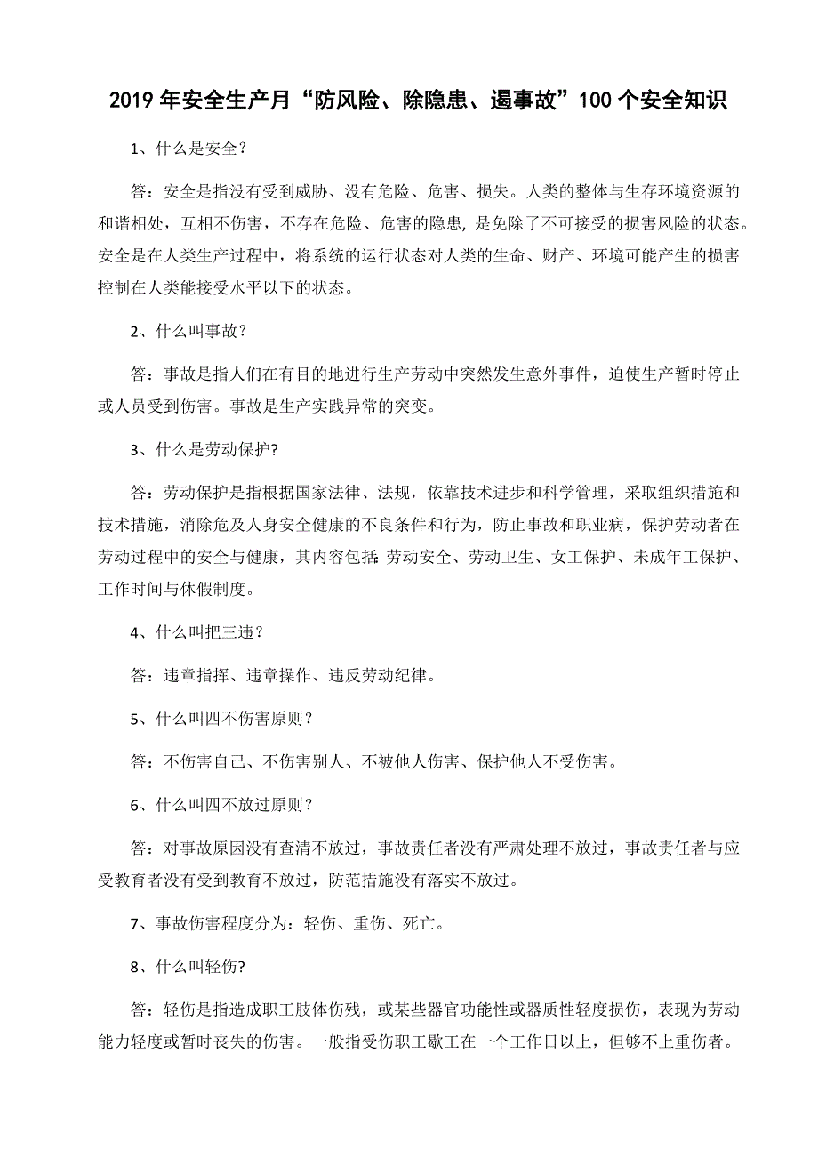 2019年安全生产月“防风险、除隐患、遏事故”100个安全知识_第1页