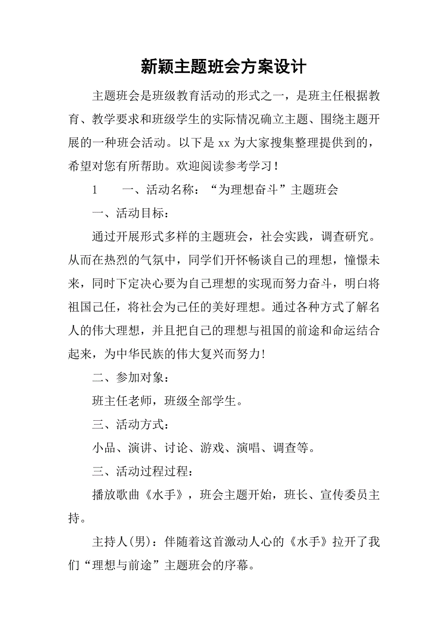 新颖主题班会方案设计.doc_第1页