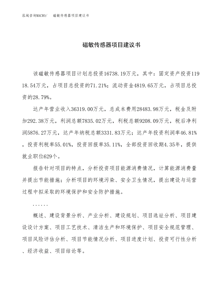 磁敏传感器项目建议书（61亩）.docx_第1页