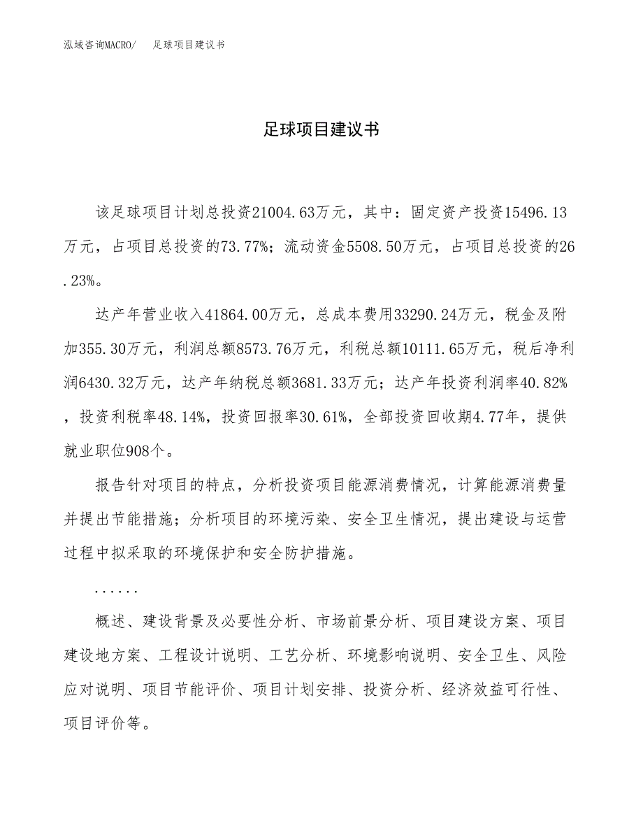 足球项目建议书（总投资21000万元）.docx_第1页