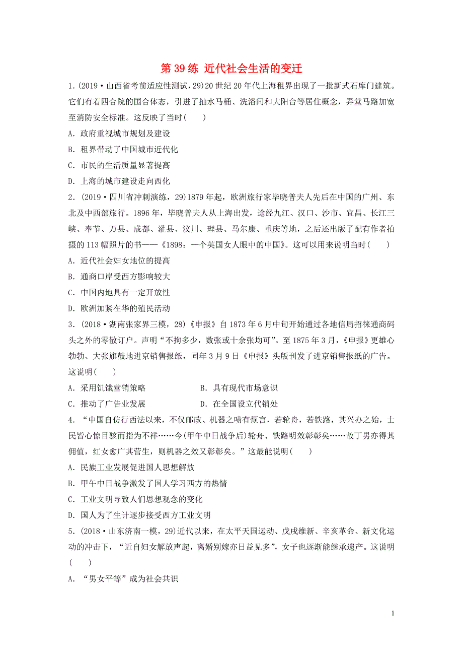 （鲁京津琼专用）2020版高考历史一轮复习 考点知识针对练 第39练 近代社会生活的变迁（含解析）_第1页