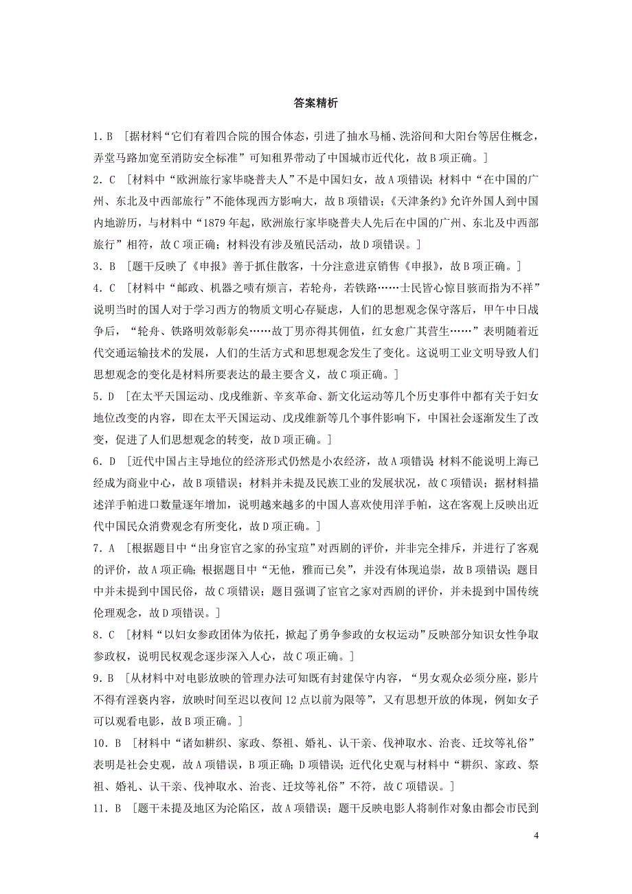 （鲁京津琼专用）2020版高考历史一轮复习 考点知识针对练 第39练 近代社会生活的变迁（含解析）_第4页