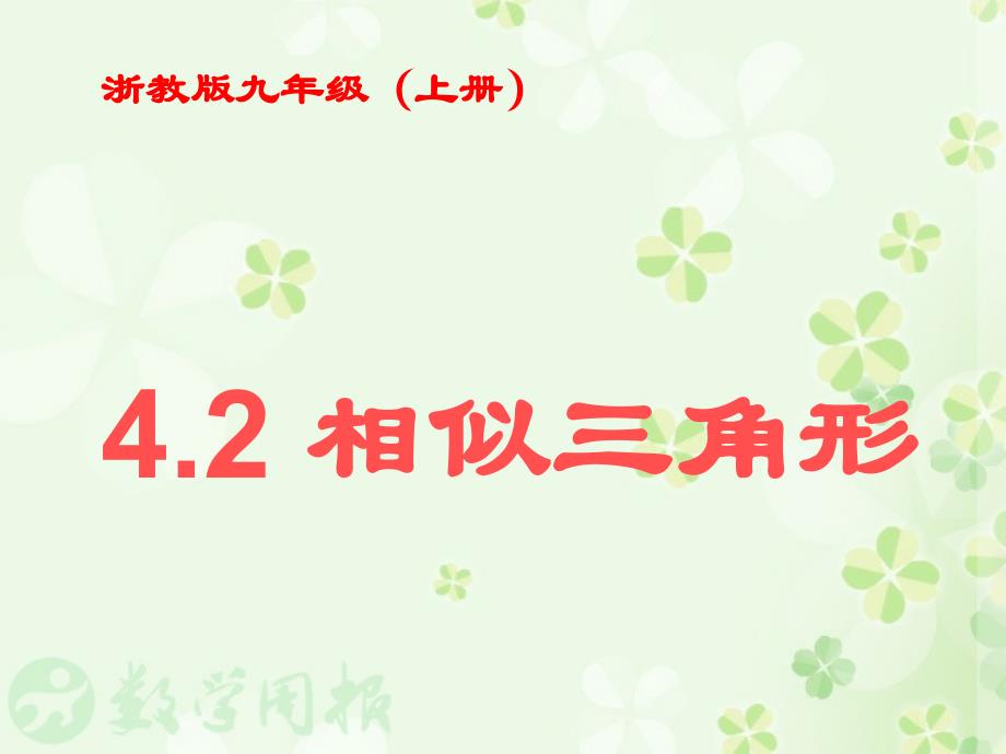 §4.3相似三角形4.2相似三角形_第2页