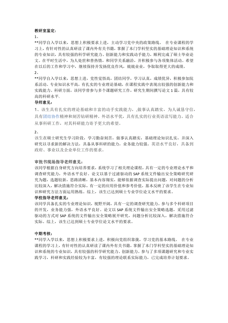 教研室鉴定、导师意见、现场指导老师意见、学校指导老师意见、中期考核意见_第1页