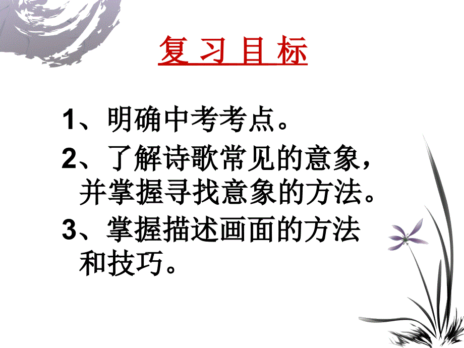 中考语文专题复习：古诗词鉴赏意象画面_第3页