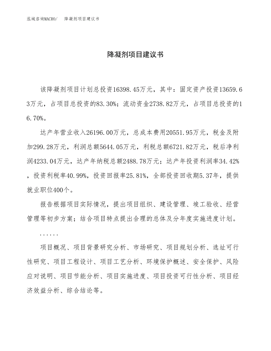 降凝剂项目建议书（总投资16000万元）.docx_第1页