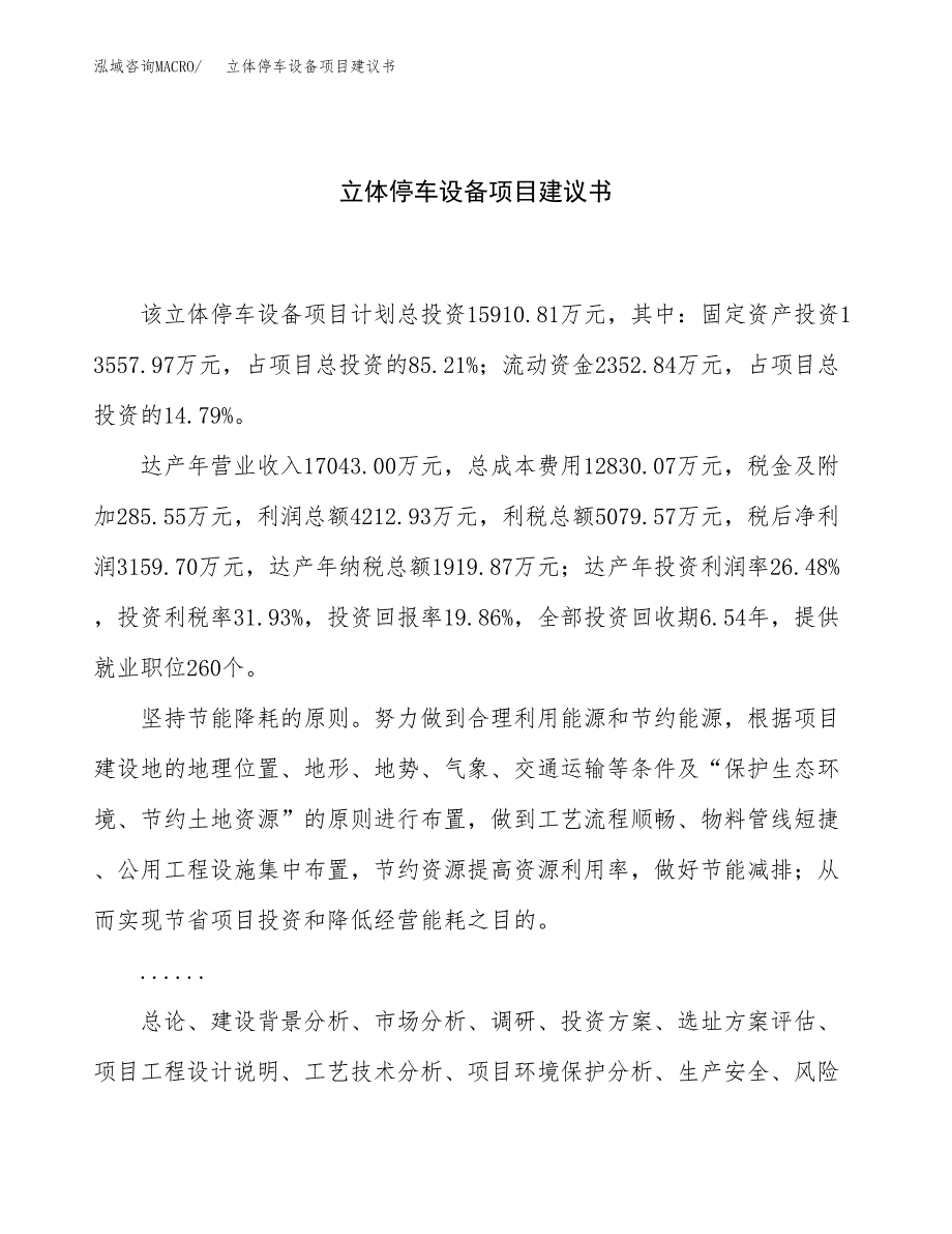 立体停车设备项目建议书（81亩）.docx_第1页