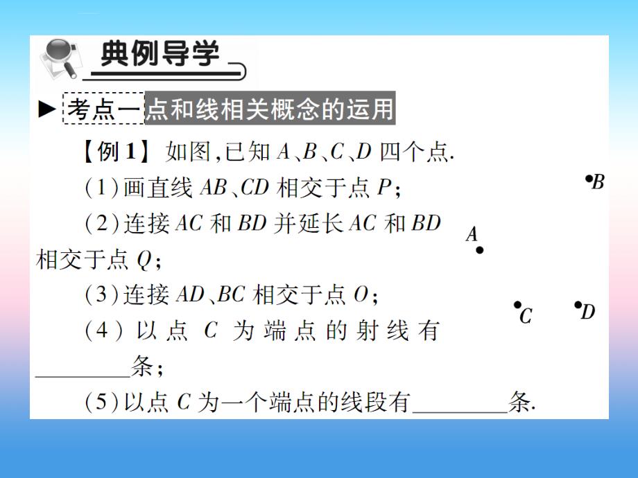 2018年秋七年级数学上册_第四章 基本平面图形 1 线段、射线、直线作业课件 （新版）北师大版_第4页