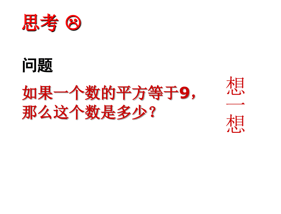 §1平方根课件人教新课标_第2页