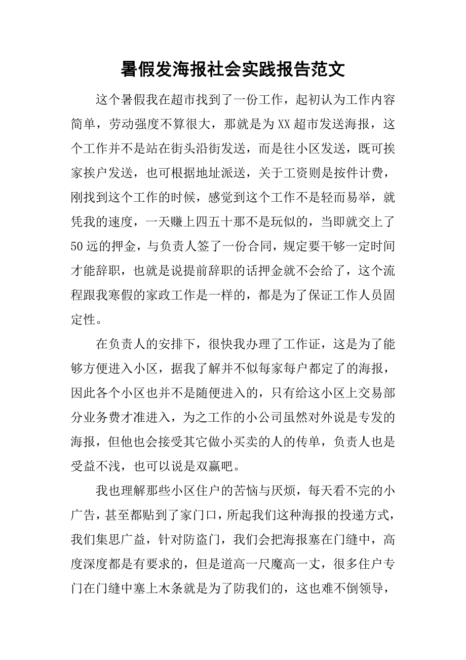 暑假发海报社会实践报告范文.doc_第1页