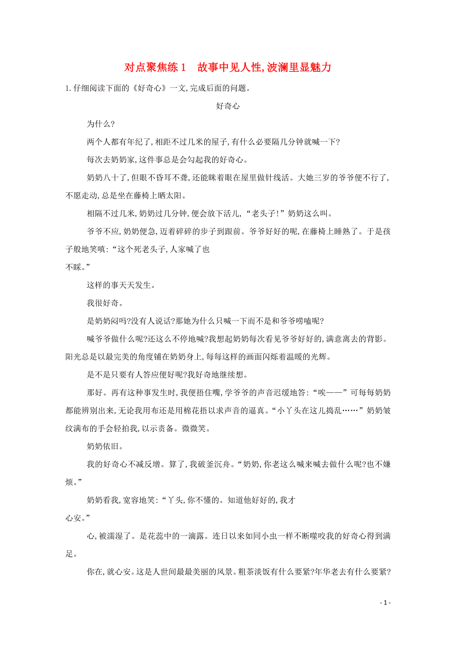 （浙江专用）2020届高三语文总复习复习 专题十六 对点聚焦练1 故事中见人性波澜里显魅力（含解析）_第1页