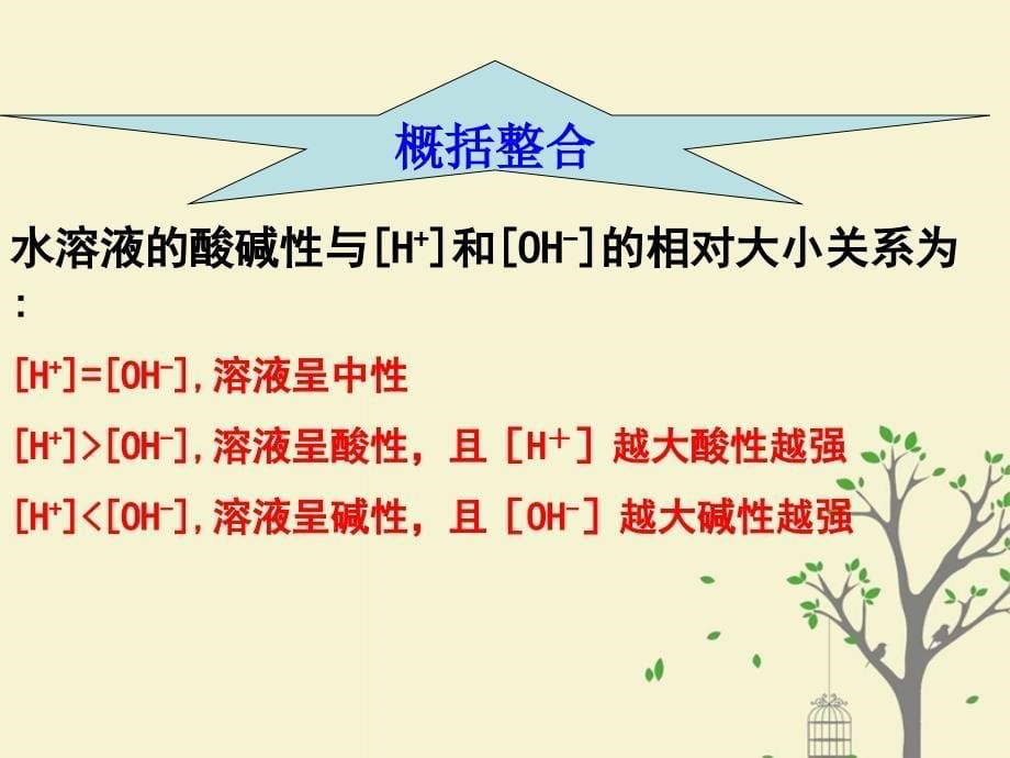 2018年高中化学_第3章 物质在水溶液中的行为 3.1 水溶液 第3课时课件4 鲁科版选修4_第5页