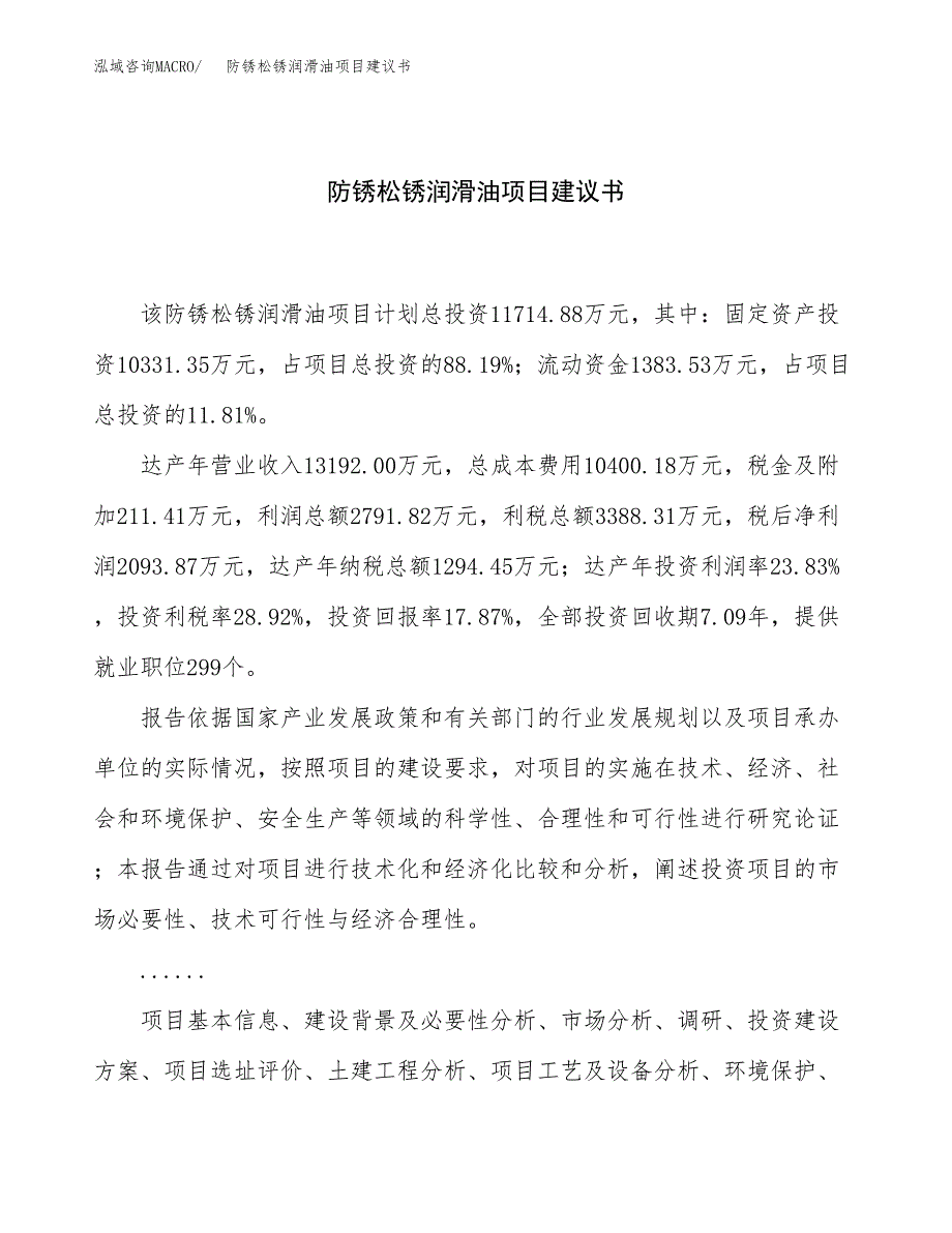 防锈松锈润滑油项目建议书（总投资12000万元）.docx_第1页