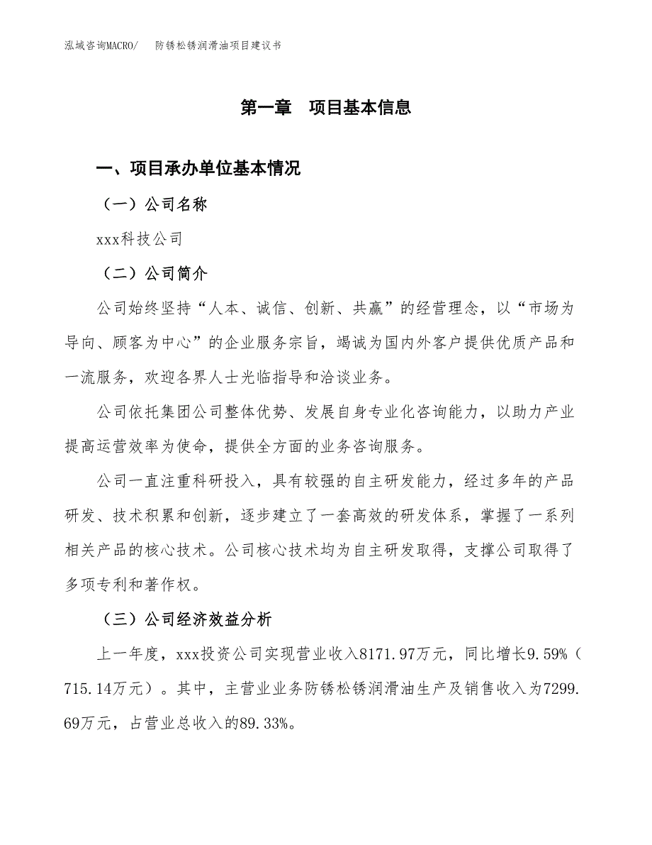 防锈松锈润滑油项目建议书（总投资12000万元）.docx_第3页