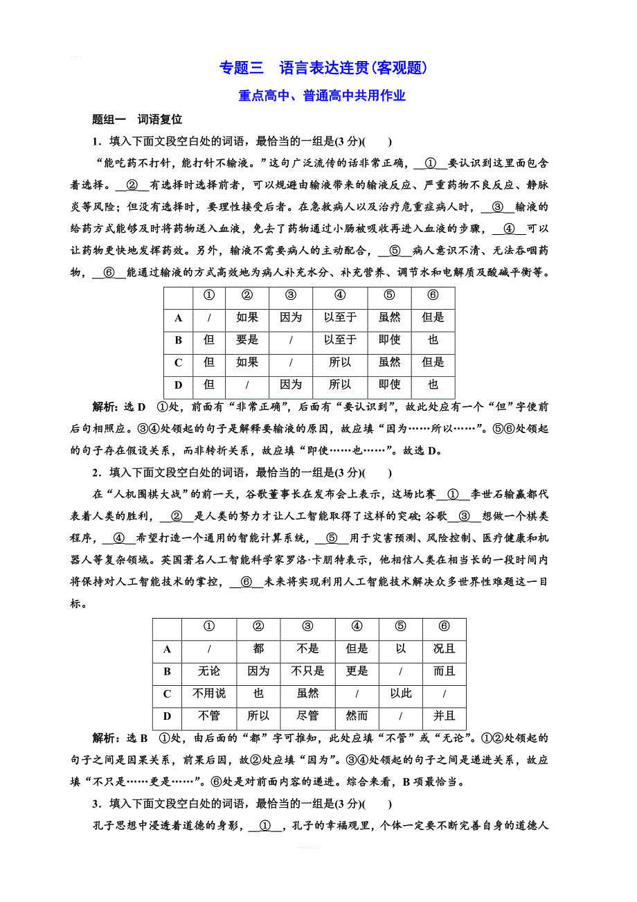 高考语文一轮复习：专题三  语言表达连贯(客观题)   (重点高中、普通高中共用)_第1页