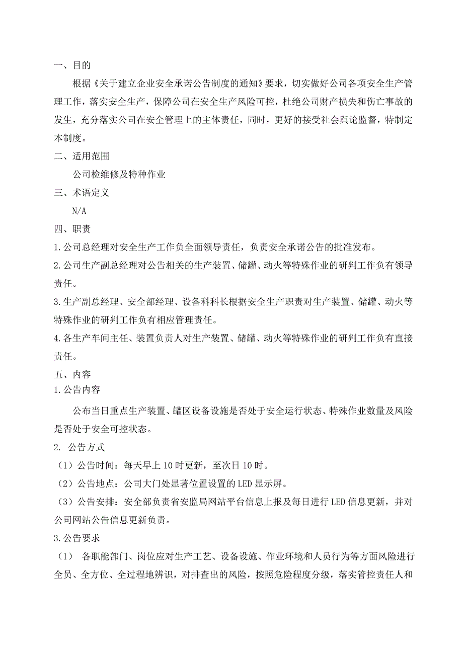 安全风险研判和承诺公告制度_第1页