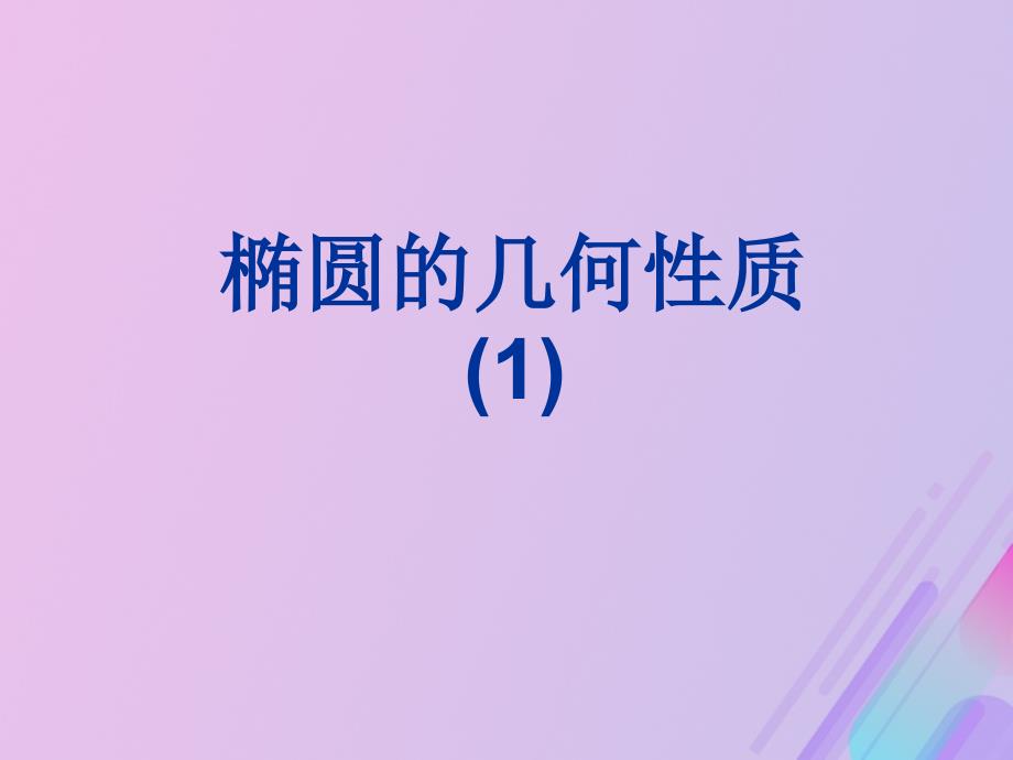 2018年高中数学_第二章 圆锥曲线与方程 2.1.2 椭圆的几何性质课件2 新人教b版选修1-1_第1页