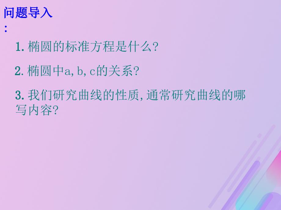 2018年高中数学_第二章 圆锥曲线与方程 2.1.2 椭圆的几何性质课件2 新人教b版选修1-1_第2页